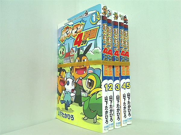 ポケモン4コマ学園 てんとう虫コロコロコミックス 山下 たかひろ １巻-５巻。