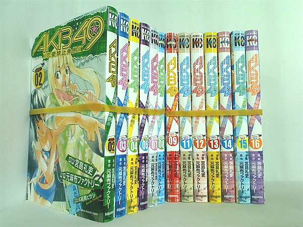 AKB49 恋愛禁止条例 講談社コミックス 宮島 礼吏 元麻布ファクトリー ２巻-５巻,７巻-９巻,１１巻-１６巻。