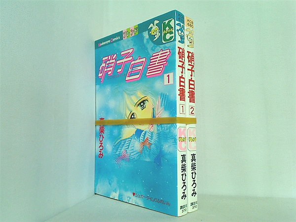 硝子白書 講談社コミックスフレンド B 真柴 ひろみ １巻-２巻。