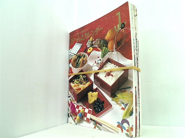おいしい！楽しい！役に立つ！ おべんとカレンダー 千趣会 ６点。1月-3月。10月-12月。