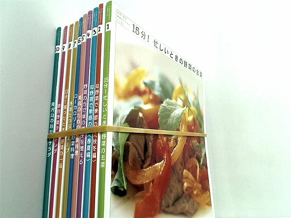 わたしにうれしい！野菜レシピ シリーズ 手早く作る時短アイデアがいっぱい 15分！忙しいときの野菜の主菜 などのセット 石原洋子 １巻-１０巻。