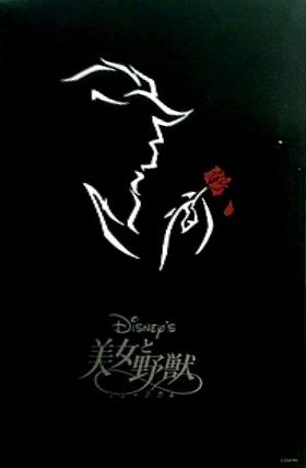 劇団四季ミュージカル 美女と野獣 パンフレット 劇団四季ミュージカル 美女と野獣 パンフレット