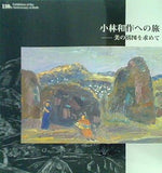 図録・カタログ 小林和作への旅 美の構図を求めて 尾道市立美術館 1998