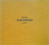 図録・カタログ 第91回 光風会展図録 2005