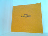 図録・カタログ 第91回 光風会展図録 2005