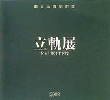図録・カタログ 創立55周年記念 立軌展 2003