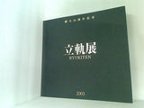 図録・カタログ 創立55周年記念 立軌展 2003
