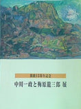 図録・カタログ 開館15周年記念 中川一政と梅原龍三郎展 2004 真鶴町立中川一政美術館