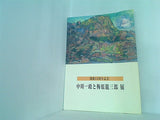 図録・カタログ 開館15周年記念 中川一政と梅原龍三郎展 2004 真鶴町立中川一政美術館