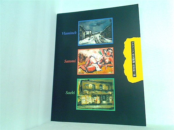 大型本 図録・カタログ ヴラマンク・里見勝蔵・佐伯祐三展 2002