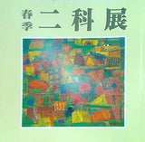 図録・カタログ 春季 二科展 2004年