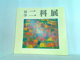 図録・カタログ 春季 二科展 2004年
