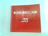 図録・カタログ 第35回 神奈川二科展
