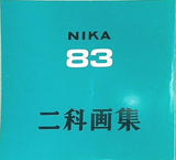 図録・カタログ 83 二科画集 1998