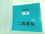 図録・カタログ 83 二科画集 1998