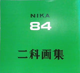 図録・カタログ 84 二科画集 1999