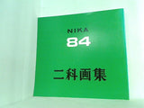 図録・カタログ 84 二科画集 1999