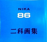 図録・カタログ 86 二科画集 2001