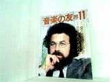 音楽の友 1988年 11月号