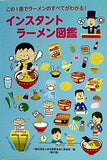 インスタントラーメン図鑑 : この1冊でラーメンのすべてがわかる！