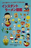 インスタントラーメン図鑑 : この1冊でラーメンのすべてがわかる！