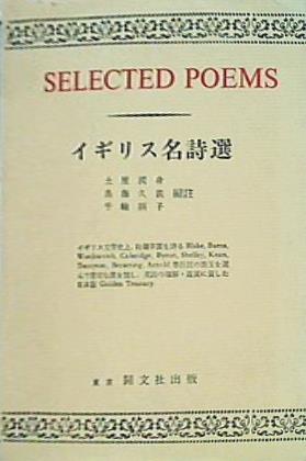 本 イギリス名詩選 土屋潤身 鳥海久義 千輪絹子 開文社出版