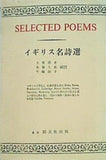 イギリス名詩選 土屋潤身 鳥海久義 千輪絹子 開文社出版