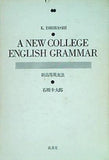 A NEW COLLEGE ENGLISH GRAMMAR 新高等英文法 石橋幸太郎 成美堂