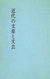 近代の文章と文芸 桜楓社