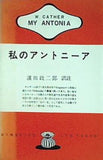 私のアントニーア 濱田政二郎訳註 金星堂