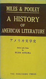 アメリカ文学史 青山冨士夫 北星堂書店