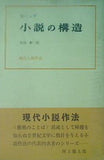 小説の構造 E・ミュア ダヴィッド社