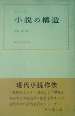 小説の構造 E・ミュア ダヴィッド社