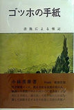 ゴッホの手紙 書簡による傳記 小林秀雄
