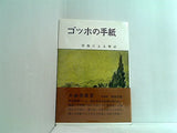 ゴッホの手紙 書簡による傳記 小林秀雄