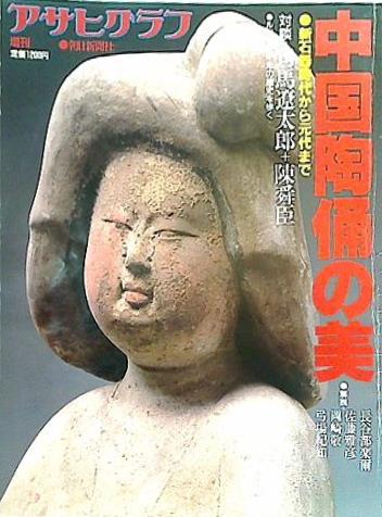 中国陶俑の美 アサヒグラフ増刊