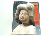 中国陶俑の美 アサヒグラフ増刊