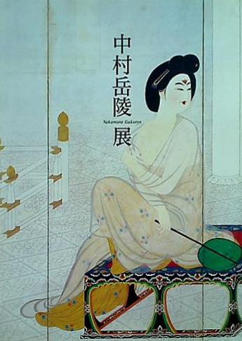 中村岳陵「女性の図」額装●木版画作品 押印 100部限定 味わい深い作品です！● 中村岳陵「女性の図」額装○木版画作品 押印 100部限定