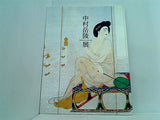 図録・カタログ 中村岳陵展 朝日新聞社 1999