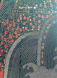 図録・カタログ 近代きもの万華鏡 小袖屏風展 国立歴史民俗博物館企画展示 1994