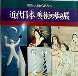 図録・カタログ 近代日本美術の歩み展 明治・大正から昭和へ 1979