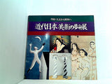 図録・カタログ 近代日本美術の歩み展 明治・大正から昭和へ 1979
