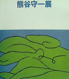 図録・カタログ 熊谷守一展 西武美術館 1978