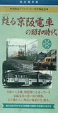 甦る京阪電車の昭和時代