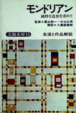モンドリアン 純粋な造形を求めて 生涯と作品解説 富永 惣一 中山 公男 八重樫 春樹 美術文庫 15