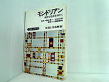 モンドリアン 純粋な造形を求めて 生涯と作品解説 富永 惣一 中山 公男 八重樫 春樹 美術文庫 15