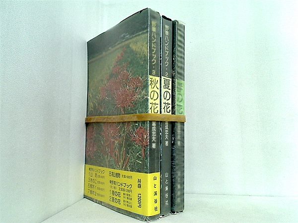 春の花 などのセット 野草ハンドブック シリーズ 山と渓谷社 １巻-３巻。一部の巻に帯付属。