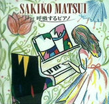 松井咲子 呼吸するピアノ