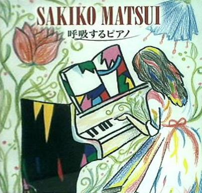 松井咲子 呼吸するピアノ