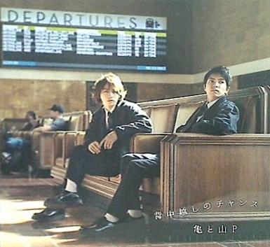 亀と山P 背中越しのチャンス